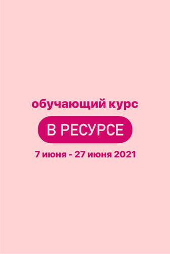 В РЕСУРСЕ