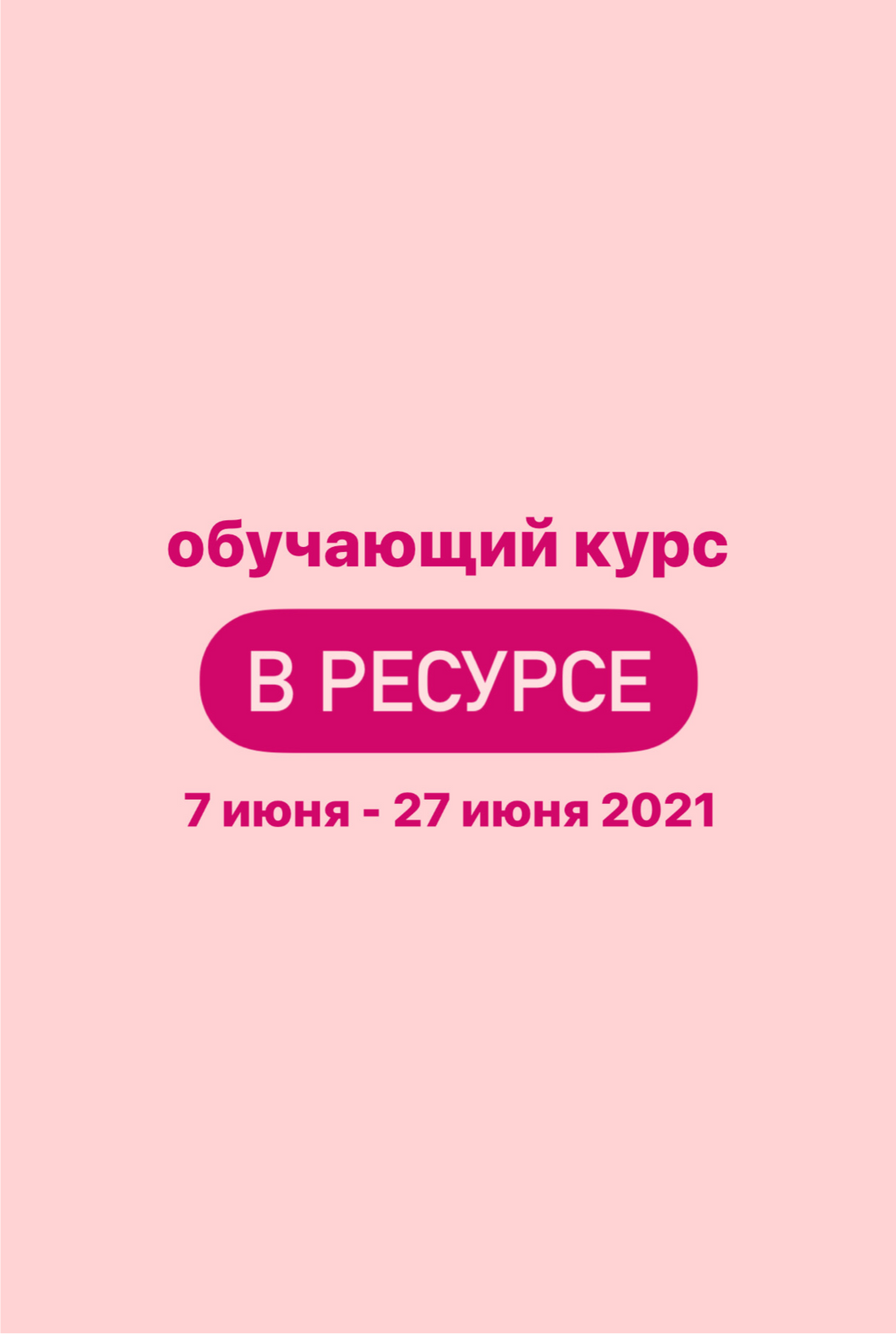 В РЕСУРСЕ