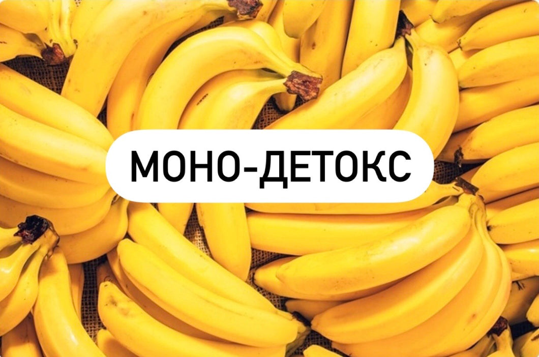 МОНО-ДЕТОКС