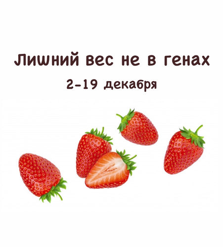 КУРС «ЛИШНИЙ ВЕС НЕ В ГЕНАХ» ПАКЕТ САМОСТОЯТЕЛЬНЫЙ