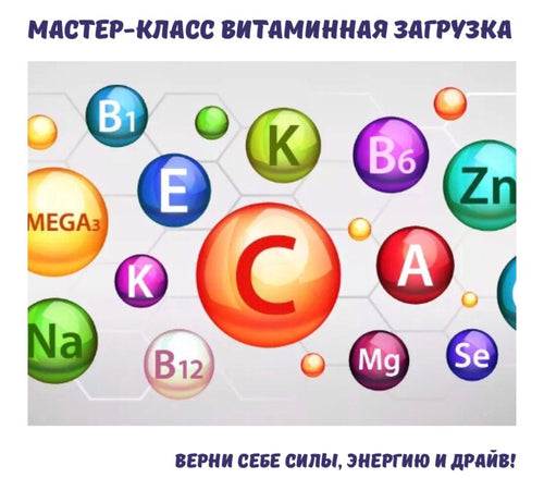 МК ВИТАМИННАЯ ЗАГРУЗКА