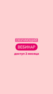 ОБУЧАЮЩИЙ ВЕБИНАР