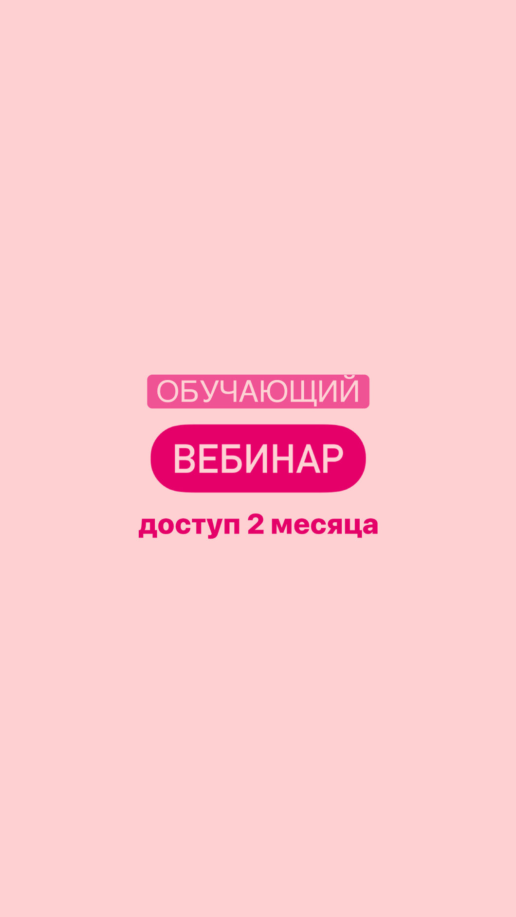 ОБУЧАЮЩИЙ ВЕБИНАР
