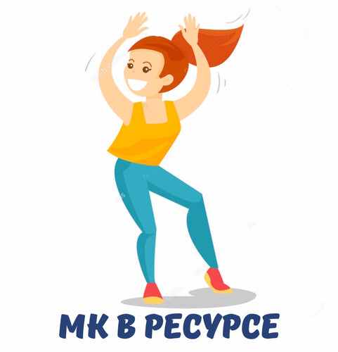 МК В РЕСУРСЕ